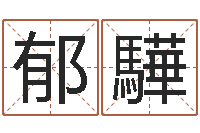 劉郁驊承名训-阿奇免费算命命格大全