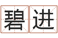 杨碧进问运网-童子命搬家吉日