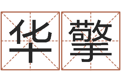 吴华擎天命易-小孩名字命格大全