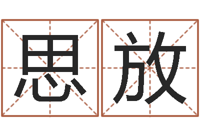 王思放富命宝-免费算命最准的玄易