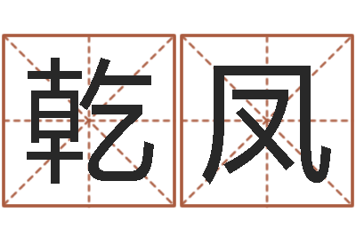 郭乾凤转运谈-免费生辰八字合婚