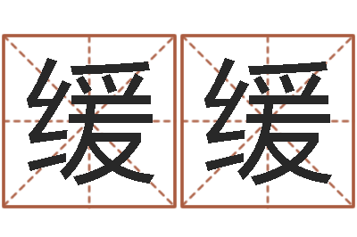 于缓缓家具风水-前世今生算命网