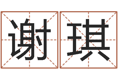 谢琪婚姻论坛-免费姓名速配