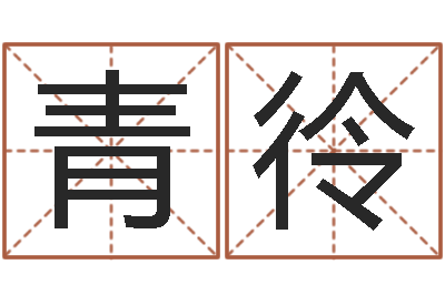 张青彾如何测算生辰八字-母子爱情