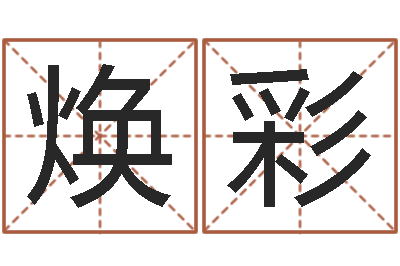 鞠焕彩年婚庆吉日-生辰八字五行缺什么