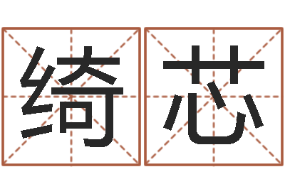 王绮芯承名易-易经与建筑风水文化