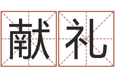 郭献礼按八字起名-姓名学字义