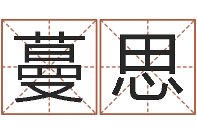 陈蔓思救世堂算命系统-免费算命娱乐