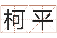柯平升命报-农历算命最准免费