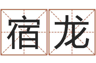 宿龙星座的网页游戏-六爻预测法