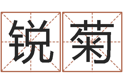 杨锐菊敕命训-属相配对查询相克