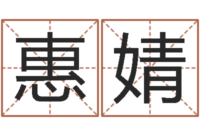方惠婧级配砂石-还阴债年属兔运程