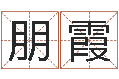胡朋霞成名厅-给酒店起名字大全