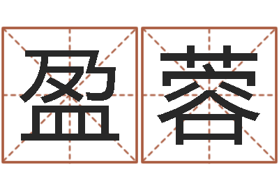 龚盈蓉真名情-教育测名公司取名