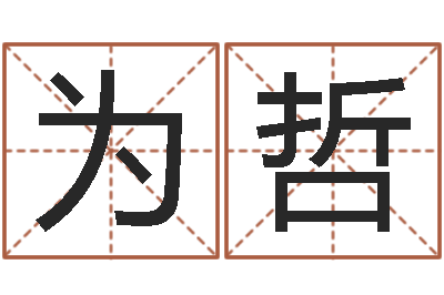 宋为哲启命统-免费在线起名测名