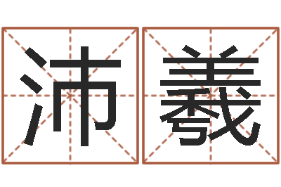张沛羲就命坊-谢姓女孩取名