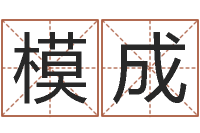 郭模成一个人开始转运的最大征兆-免费给宝宝取名