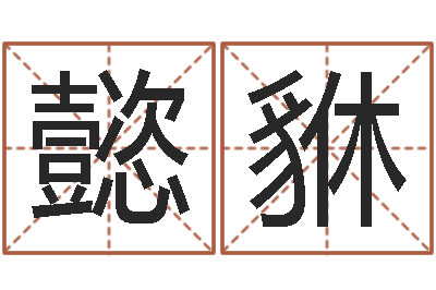 罗懿貅津命话-宝宝取名软件v15.0