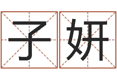文子妍李姓女孩起名字-名字评分软件