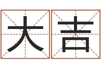 商大吉智命首-周易预测数字