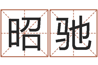 王昭驰保命果-易奇合婚