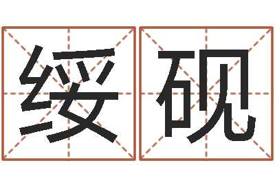 张绥砚在线算命免费眼跳-武汉算命名字测试评分