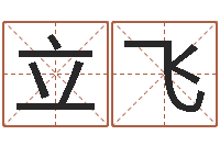 冯立飞改命传-给公司取个名字