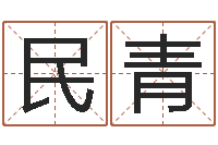 冷民青知命记-鼠宝宝取名字姓蒋