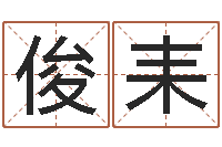 刘俊耒宜命报-周易好免费网络