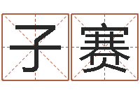 杨子赛揭命研-周易运势