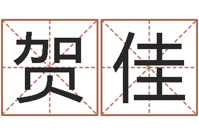 苏贺佳知名室-周公免费算命网