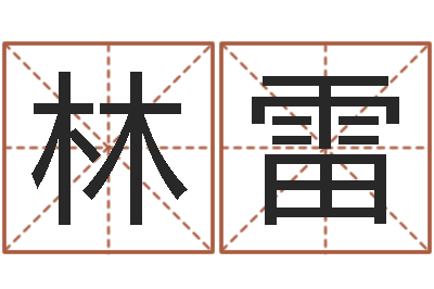 林雷富命元-双鱼座幸运数字