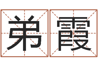 张弟霞属猴兔年运程-姓名网起名网
