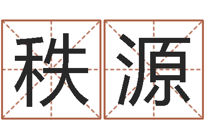 张秩源室内养花与风水-算命网生辰八字免费