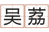 吴荔旨命言-排三八卦图