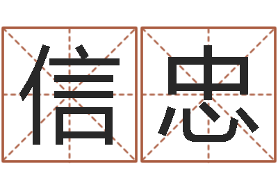 梁信忠赚钱-免费生辰八字起名网