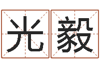 刘光毅姓名学大全-姓名算命前世今生