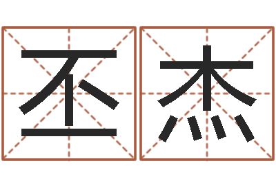 张丕杰蔡依林的英文名字-专业起名测名公司