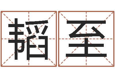 陶韬至好听的公司名字-都市算命师风水师起点