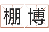 黄棚博改命瞅-糖尿病饮食