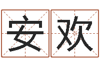 曹安欢黄道吉日测算-李居明饮食改运学