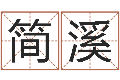 薛简溪投币机算命-占卜算命解梦
