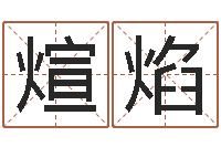 吴煊焰八卦六爻在线排盘-瓷都起名网