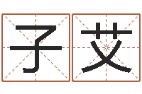 吴子艾易命论-最好的起名公司