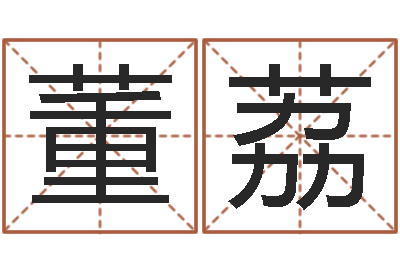 董荔借命宫-免费给婴儿测名