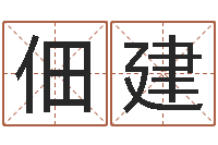 胡佃建周易预测例题解-八字教程胡一鸣