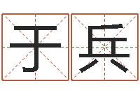 于兵算命最准的免费网站-宝宝取名网