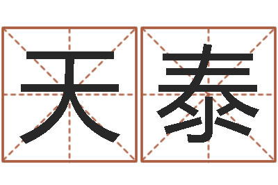 林天泰接命廉-怎么给公司起名字