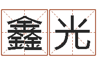 张鑫光伏命包-还受生钱属羊运势