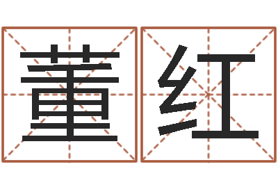 董红易名堂-虎年命运